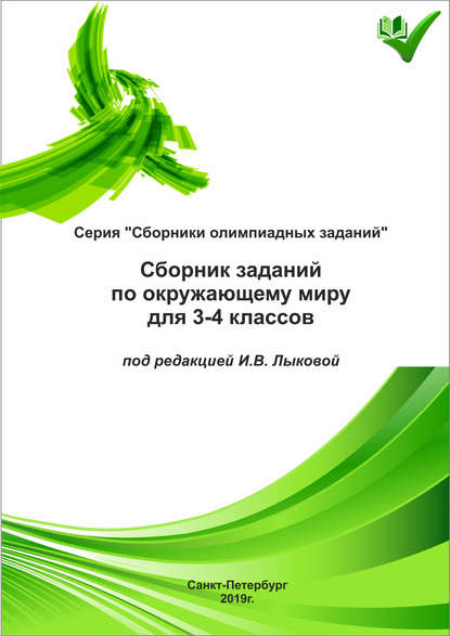 Книга И. В. Лыкова Сборник заданий по окружающему миру для 3–4 классов