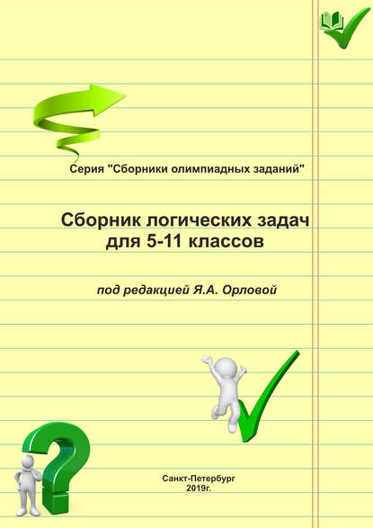 Книга Я. А. Орлова Сборник логических задач для 5–11 классов