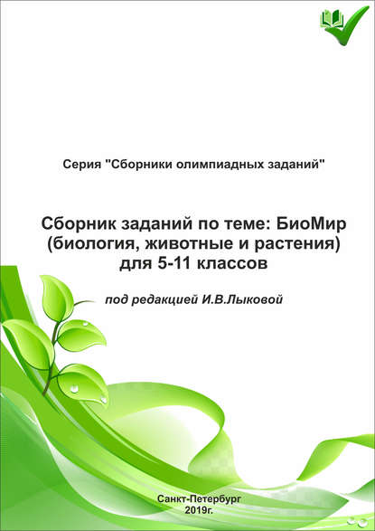 Книга И. В. Лыкова Сборник заданий по теме «БиоМир» (биология, животные и растения) для 5–11 классов
