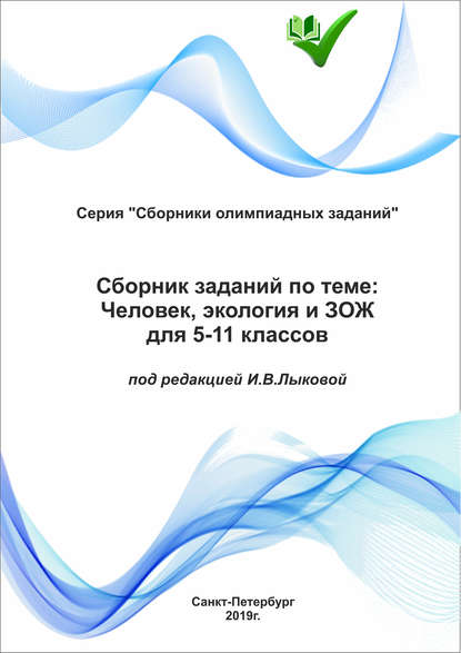 Книга И. В. Лыкова Сборник заданий по теме «Человек, экология и ЗОЖ» для 5–11 классов