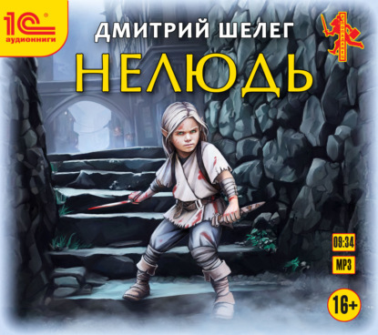Книга Дмитрий Шелег, Дмитрий Витальевич Шелег, Влад Римский Нелюдь