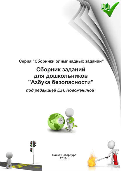 Книга Е. Н. Новоженина Сборник заданий для дошкольников «Азбука безопасности»