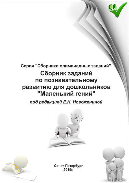 Книга Е. Н. Новоженина Сборник заданий по познавательному развитию для дошкольников «Маленький гений»