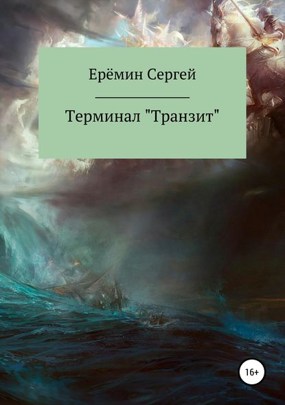 Книга Сергей Викторович Еремин Терминал «Транзит»