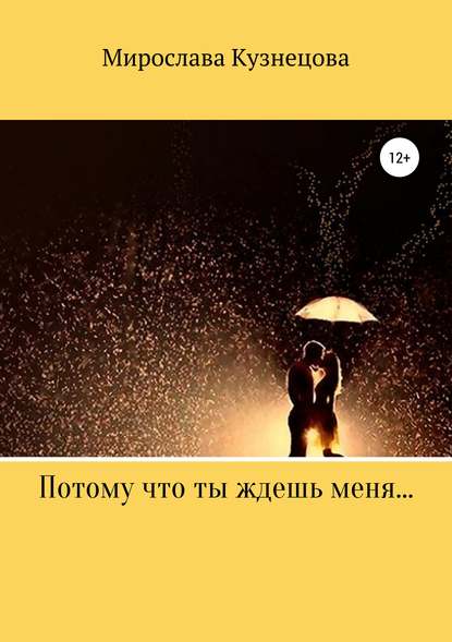 Книга Мирослава Вячеславовна Кузнецова Потому что ты ждешь меня…