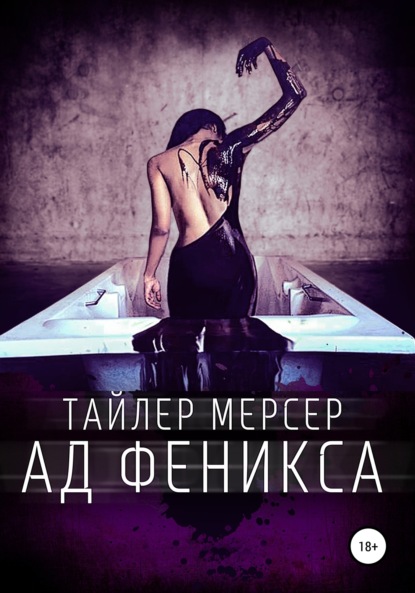 Книга Максим Юрченко, Тайлер Мерсер Ад Феникса