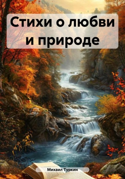 Книга Михаил Борисович Туркин Стихи о любви и природе