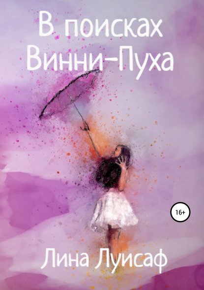 Книга Лина Луисаф В поисках Винни-Пуха