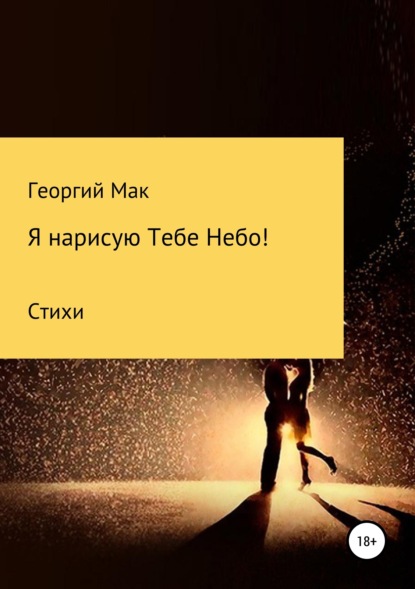 Книга Георгий Сергеевич Мак Я нарисую Тебе Небо!