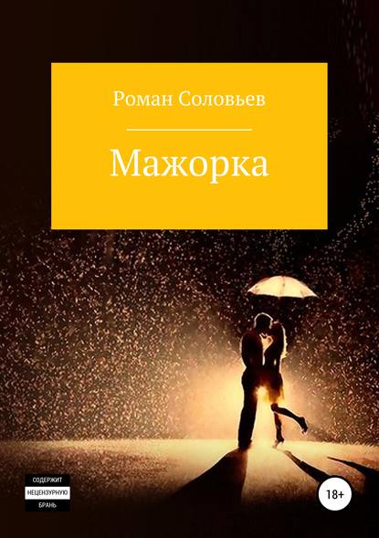 Книга Роман Соловьев Мажорка