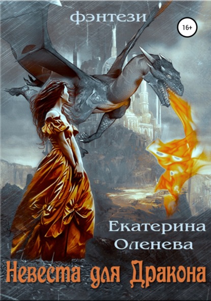 Книга Екатерина Оленева Невеста для Дракона