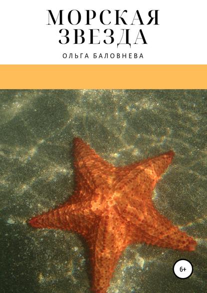 Книга Ольга Викторовна Баловнева Морская звезда
