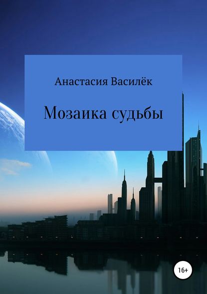 Книга Анастасия Леонидовна Василёк Мозаика судьбы