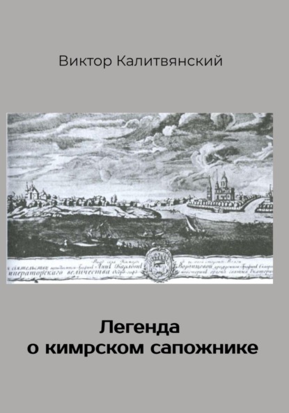 Книга Виктор Иванович Калитвянский Легенда о кимрском сапожнике