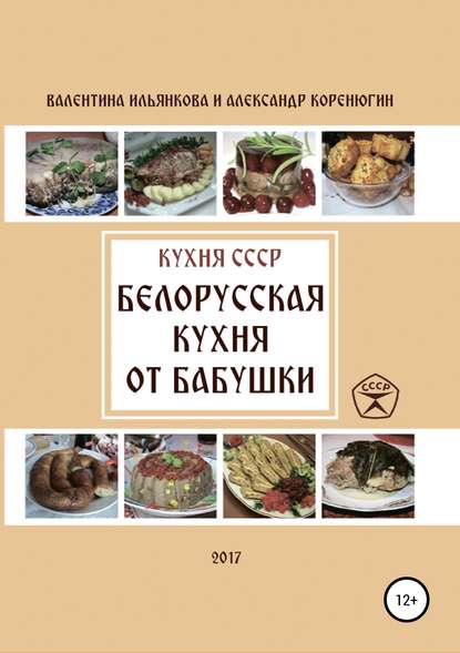 Книга Валентина Михайловна Ильянкова, Александр Михайлович Коренюгин Кухня СССР. Белорусская кухня от бабушки