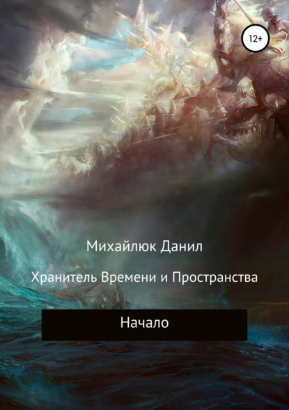 Книга Данил Олегович Михайлюк Хранитель Времени и Пространства. Начало