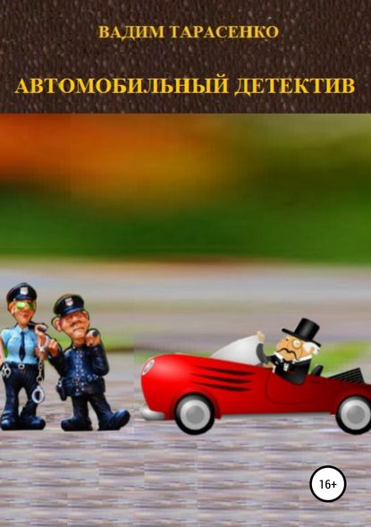 Книга Вадим Витальевич Тарасенко Автомобильный детектив