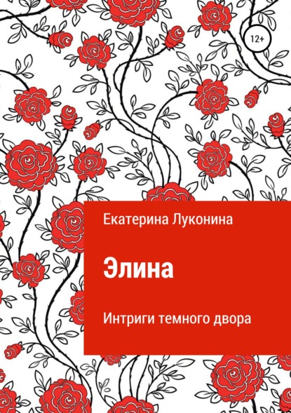 Книга Екатерина Борисовна Луконина Элина. Интриги темного двора