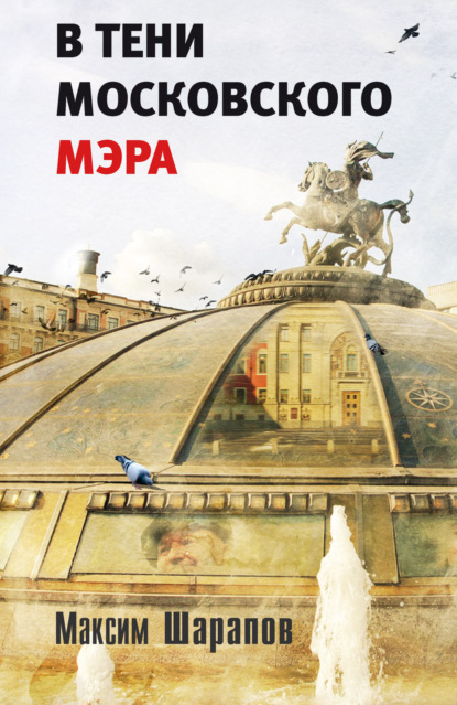 Книга Максим Шарапов В тени московского мэра