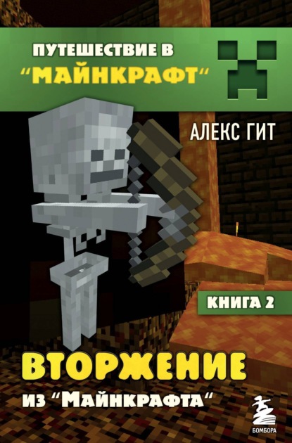Книга Алекс Гит, БОМБОРА Вторжение из Майнкрафта