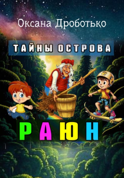Книга Оксана Владимировна Дроботько, Александр Калуцкий Тайны острова Раюн