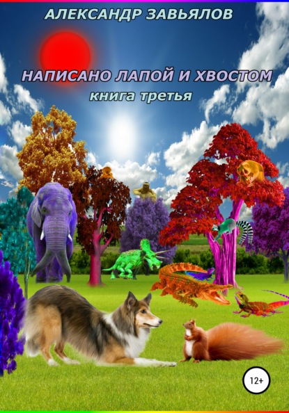 Книга Александр Николаевич Завьялов Написано лапой и хвостом. Книга третья