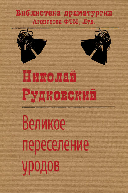 Книга Николай Рудковский, Николай Викторович Рудковский Великое переселение уродов