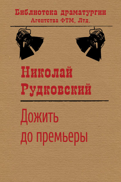 Книга Николай Рудковский, Николай Викторович Рудковский Дожить до премьеры