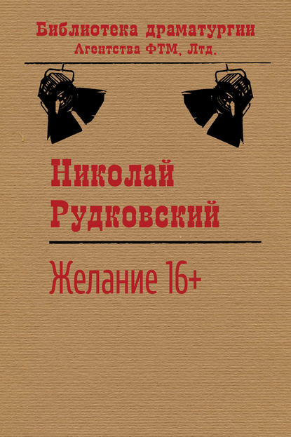 Книга Николай Рудковский, Николай Викторович Рудковский Желание