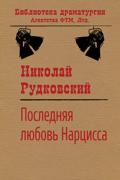 Книга Николай Рудковский, Николай Викторович Рудковский Последняя любовь Нарцисса