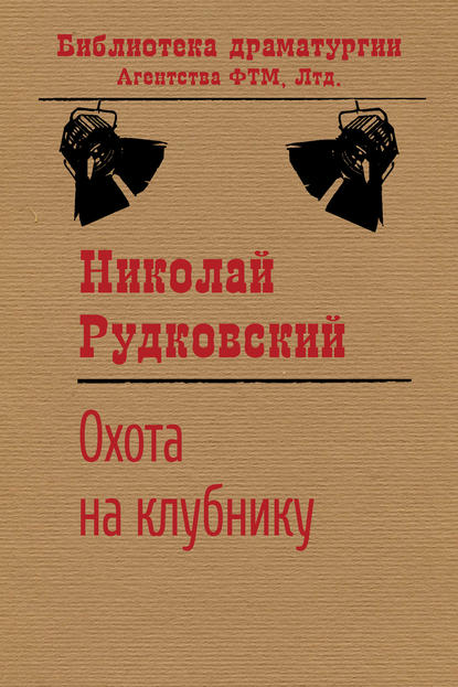 Книга Николай Рудковский, Николай Викторович Рудковский Охота на клубнику