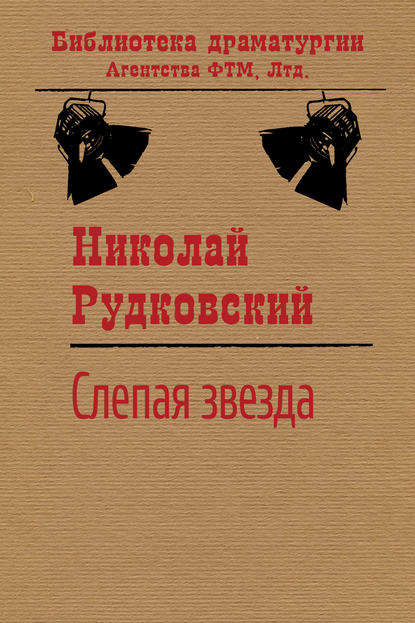 Книга Николай Рудковский, Николай Викторович Рудковский Слепая звезда