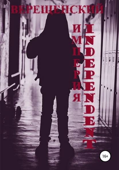 Книга Игорь Анатольевич Верещенский Империя Independent