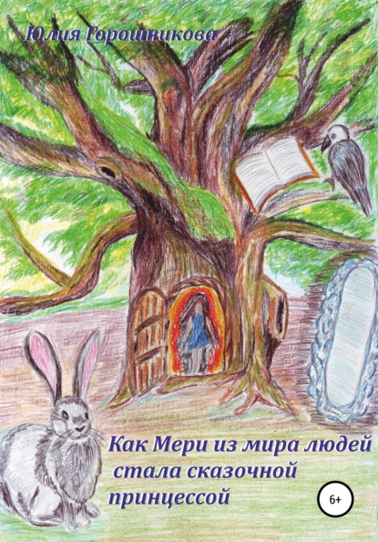 Книга Юлия Владимировна Горошникова, Юлия Горошникова Как Мери из мира людей стала сказочной принцессой