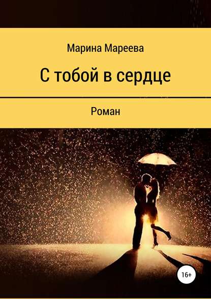 Книга Марина Вячеславовна Мареева С тобой в сердце