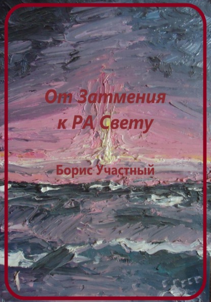 Книга Борис Участный От Затмения к РА-Свету