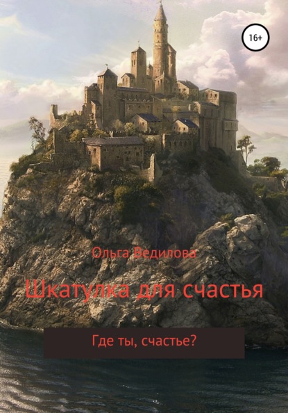 Книга Ольга Ведилова Шкатулка для счастья