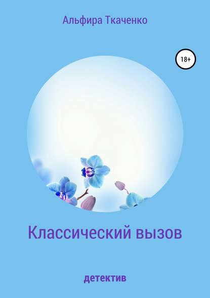 Книга Альфира Федоровна Ткаченко, Альфира Ткаченко Классический вызов