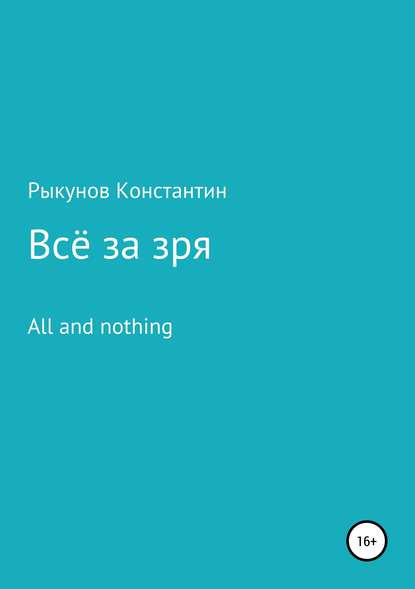 Книга Константин Константинович Рыкунов Всё за зря