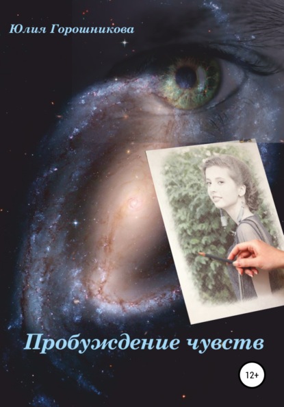 Книга Юлия Владимировна Горошникова, Юлия Горошникова Пробуждение чувств