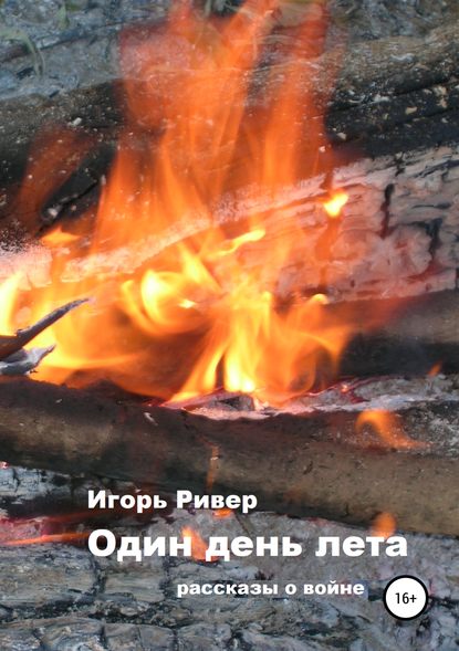Книга Игорь Ривер Один день лета. Сборник рассказов
