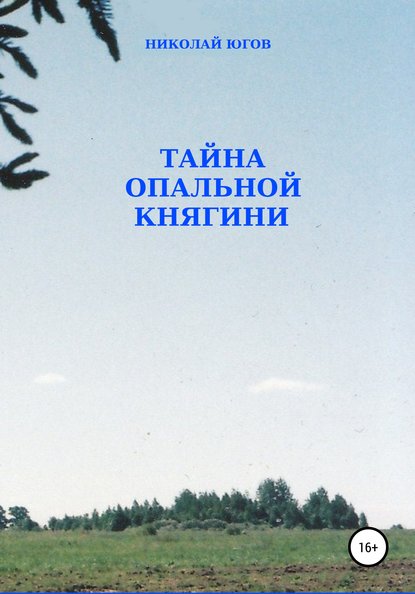 Книга Николай Югов Тайна опальной княгини
