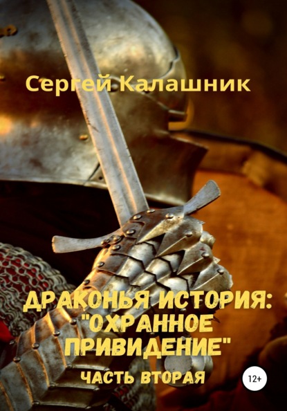 Книга Сергей Калашник Драконья история II: Охранное привидение