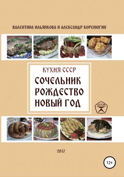 Книга Валентина Михайловна Ильянкова, Александр Михайлович Коренюгин Кухня СССР. Сочельник, Рождество, Новый Год