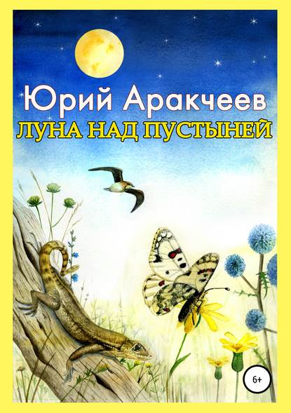 Книга Юрий Сергеевич Аракчеев Луна над пустыней