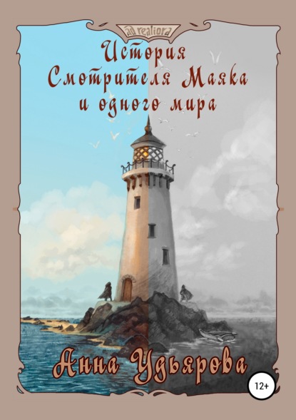 Книга Анна Удьярова История Смотрителя Маяка и одного мира