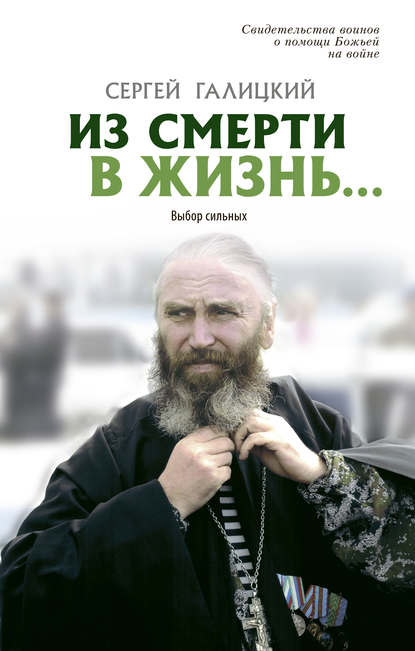 Книга Сергей Галицкий, Сергей Геннадьевич Галицкий Из смерти в жизнь… Выбор сильных
