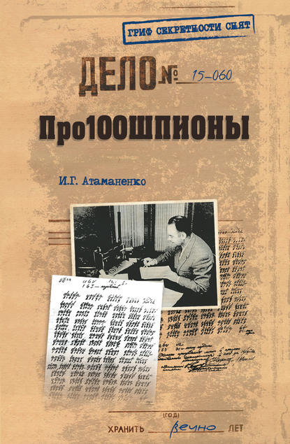 Книга Игорь Атаманенко, Игорь Григорьевич Атаманенко Про100шпионы