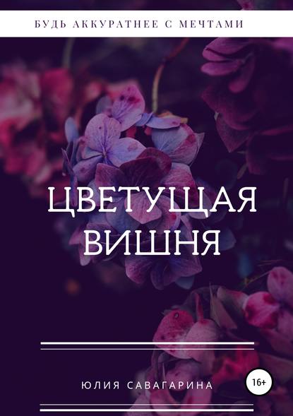 Книга Юлия Сергеевна Горобец Цветущая вишня