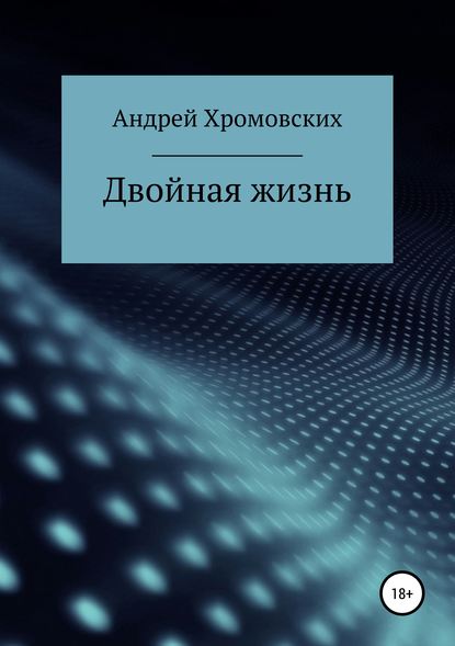 Книга Андрей Анатольевич Хромовских, Сергей Владимирович Корбут Двойная жизнь